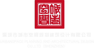 美女日逼免费网站深圳市城市空间规划建筑设计有限公司